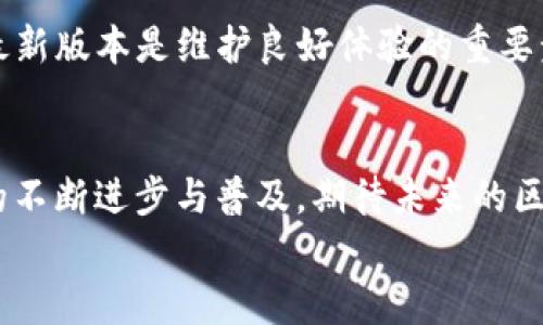 比特派钱包确认中问题分析与解决方案

比特派钱包, 确认中, 交易失败, 区块链技术, 数字货币/guanjianci

比特派简介
比特派是一款相对流行的数字货币钱包，支持多个区块链资产的存储和管理。它因其安全性和用户友好的界面深受用户喜爱。然而，在使用过程中，许多用户可能会遇到“确认中”的状态，这意味着他们的交易未能及时确认，可能导致资金暂时无法使用。

什么是“确认中”？
在区块链网络中，每笔交易需要被矿工确认并添加到区块链中。提交交易后，相关交易会在网络中广播，矿工们会争先恐后地挖矿。一旦交易被某个矿工确认，它就会被添加到区块链上，从而完成。交易在确认前，所有的状态被称为“确认中”。这意味着交易尚未完成，用户的货币还处于未确认状态，可能会导致短时间内无法使用。

为何比特派钱包会出现确认中状态？
出现确认中状态的原因多种多样，以下是一些可能的因素：
ul
    listrong网络拥塞：/strong当前大多数区块链网络在交易高峰时可能会变得拥堵。这种情况下，交易的确认速度会显著降低。用户提交的交易被矿工确认的优先级会受到影响，导致交易长时间处于确认中状态。/li
    listrong矿工费过低：/strong每笔交易都需要支付矿工费，低矿工费可能导致交易被优先级高的交易挤压，确认时间延长。因此，时常需要设定合适的矿工费以确保交易能够及时得到确认。/li
    listrong节点同步问题：/strong比特派钱包的软件设计依赖于网络中多个节点的同步运行。如果钱包未能及时与其他节点同步，可能导致确认中状态的延续。这种情况通常与用户的网络连接速度和软件更新有关。/li
    listrong系统故障：/strong相比于网络因素，系统故障也是引发确认中问题的一个关键原因。比特派钱包或区块链网络如果发生故障，用户的交易可能无法被处理。/li
/ul

确认中问题的解决思路
当用户遇到比特派钱包的交易确认中问题时，可以尝试以下几种解决思路：

h41. 检查网络状态/h4
用户首先可以检查自己的网络连接，确保网络质量良好。这是保证交易能够及时处理的前提。如果网络不稳定，需要尝试更换网络或重启路由器。

h42. 查询区块链状况/h4
用户可通过区块链浏览器查看当前的交易确认状态，是否网络拥堵，当前每秒处理的交易数等。这能帮助用户了解其交易的处境，并判断是否需要采取措施。

h43. 增加矿工费/h4
如果发现其交易因矿工费过低而未能及时确认，用户可以在比特派钱包内选择高矿工费选项，提交一笔新交易。此时，用户可以选择“替代费交易（RBF）”功能更改条款。

h44. 等待确认/h4
有时，确认中状态可能只是暂时现象。用户仍然可以保持耐心，等待交易在区块链中得到确认。在很多情况下，确认最终会在一个合理时间内完成。

个人经验分享
通过数次使用比特派钱包的经历，我亲身体会到交易确认中的各种情况。有一次，我的交易由于网络拥堵而长时间未得到确认。在那次事件中，我不仅对确认中状态有了更多的理解，还总结出了一些经验。
我开始注意每次交易前的矿工费用，选择稍高一些的费用以确保我的交易可以优先得到处理。也因此，在接下来的交易中，我再也没有遇到过长时间确认的问题。

关于比特派钱包的维护与更新
为了更好地避免“确认中”的问题，用户需要保持比特派钱包的最新版本。比特派开发团队会定期发布更新，修复bug并用户体验。因此，检查并安装最新版本是维护良好体验的重要步骤。

总结与展望
虽然“确认中”状态是区块链交易常见的一个问题，但只要用户正确理解其原因，并按照建议进行解决，就能够有效应对这一现象。随着区块链技术的不断进步与普及，期待未来的区块链网络能够提供更高效的交易确认机制，从而降低用户在使用过程中的困扰。
在数字货币钱包的使用过程中，保持耐心、不断学习，并积极参与相关技术的讨论，将有助于提升用户的整体体验和操作能力。
