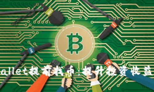 如何利用TPWallet提前找币:提升投资收益的一站式指南