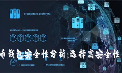 2023年数字货币钱包安全性分析：选择高安全性钱包的最佳指南