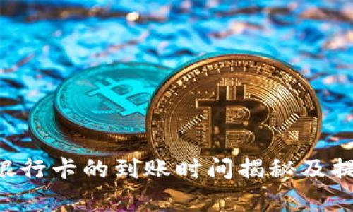 TPWallet提现到银行卡的到账时间揭秘及提升提现效率的技巧