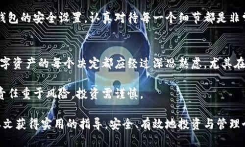   如何将区块链币成功发布到钱包中：全面指南 / 

 guanjianci 区块链币, 数字钱包, 加密货币, 代币发行, 钱包安全 /guanjianci 

引言
区块链技术的迅速发展让加密货币成为了一种新的投资和交易方式，越来越多的人开始关注如何将区块链币发布到钱包中。随着数字资产的兴起，理解如何将这些币种安全有效地存储在钱包中，成为了每位投资者的必备技能。

区块链与数字钱包的基础知识
在讨论如何将区块链币发布到钱包之前，我们先来理清一些基本概念。区块链是一个去中心化的、分布式的账本技术，它通过加密技术确保了数据的安全性和可靠性。数字钱包则是用户存储、管理和交易加密货币的工具，它可以是软件形式的（如手机APP）或者硬件形式的（如USB设备）。

每种数字货币在区块链上的交易都是通过钱包地址进行的，这些地址是由一串一串的数字和字母组成，与银行账户类似。在这个意义上，钱包地址就是你在这个数字经济中的身份。

如何选择合适的钱包
选择合适的数字钱包，对于任何想要参与区块链技术和加密货币的人来说，都是至关重要的。钱包的类型主要分为热钱包和冷钱包。热钱包是连接互联网的，可以方便地进行交易，但相对来说安全性较低；冷钱包则是离线存储，安全性更高，但不如热钱包便捷。

例如，如果你每天进行交易，热钱包可能更适合你；而如果你是长期投资者，冷钱包可能是一个更安全的选择。个人的经验是，结合使用这两种钱包，能够最大程度上保障资产的安全。

发布区块链币到钱包的步骤
现在我们来具体讨论如何将区块链币发布到钱包中。根据不同的币种与区块链平台，具体步骤可能会有所不同，但通常可以按照以下流程进行：

h41. 创建钱包/h4
如果你还没有数字钱包，首先需要选择一个钱包服务提供商并创建账户。请确保选择一个信誉良好的钱包，查看过往用户的评价，并熟悉其安全措施和恢复程序。

h42. 获取钱包地址/h4
创建好钱包后，会生成一个唯一的钱包地址。这就是你接收区块链币的地址。务必妥善保存你的钱包地址，确保在发送币时不要出错。

h43. 选择交易平台或直接从其他用户处获取币种/h4
在选择完成钱包后，接下来的一步是决定如何获取币。可以通过加密货币交易所购买这些币，或是通过交易与其他用户直接获得。无论哪种方式，确保平台或交易方的合法性与信誉。

h44. 完成交易并将币发送到钱包/h4
在获取币后，进入交易界面，选择发送币，并输入你钱包的地址。确保所有信息正确无误，特别是地址，任何细微的错误都可能导致资产损失。一旦确认，发送的币将会按照区块链的确认机制显示到你的钱包中。

钱包的安全性问题
在整个过程中，钱包的安全性是不可忽视的。建议用户采取多重安全措施。例如，启用两步验证，定期更新密码，以及备份钱包。这些步骤可以大大降低你的钱包被盗或丢失的风险。

个人曾经历过一次密码丢失的事件，尽管还好有定期备份，但那次经历提醒我在安全性上的疏忽可能导致的损失。对于钱包的安全设置，认真对待每一个细节都是非常重要的。

总结与展望
整体来看，将区块链币发布到钱包中是一个相对简单的过程，但理解每一环节的重要性，才能有效避免潜在风险。投资数字资产的每个决定都应经过深思熟虑，尤其在选择钱包和交易平台时，更要保持警惕。

未来随着区块链技术的不断成熟，数字钱包的功能和安全性将会进一步提升。在不断更新你的知识和技能的同时，记住责任重于风险，投资需谨慎。

在这个快速发展的领域中，能力的提升与保持对新事物的敏感性将是你获得成功的关键。希望每一位用户都能够通过本文获得实用的指导，安全、有效地投资与管理个人的区块链资产。