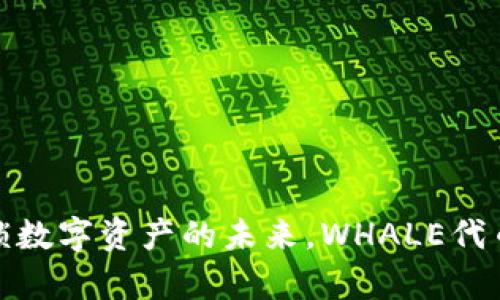 TPWallet: 解锁数字资产的未来，WHALE代币助你财富增值