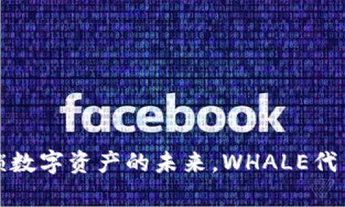 TPWallet: 解锁数字资产的未来，WHALE代币助你财富增值