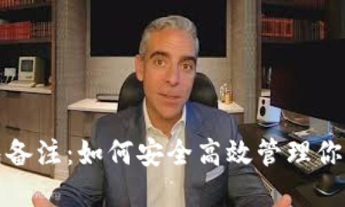数字币钱包备注：如何安全高效管理你的数字资产