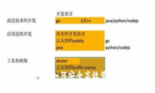 数字币钱包备注：如何安全高效管理你的数字资产