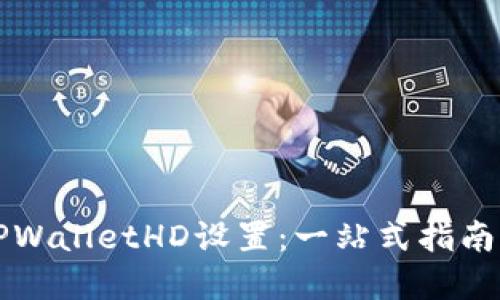 如何修改TPWalletHD设置:一站式指南与最佳实践