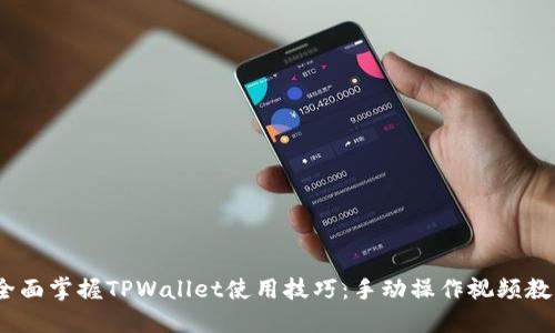 :全面掌握TPWallet使用技巧：手动操作视频教程