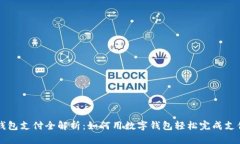 数字钱包支付全解析：如