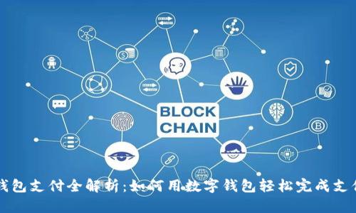 数字钱包支付全解析:如何用数字钱包轻松完成支付交易
