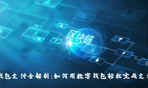 数字钱包支付全解析:如何用数字钱包轻松完成支付交易