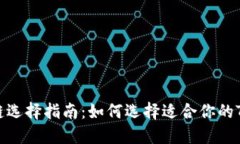 TPWallet网链选择指南：如何