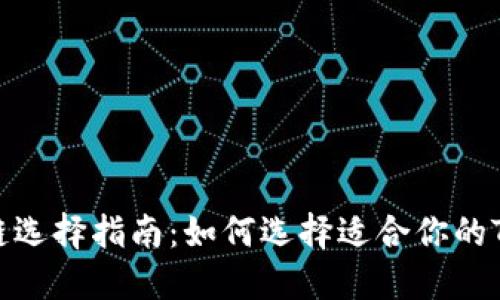 TPWallet网链选择指南:如何选择适合你的TPWallet网络