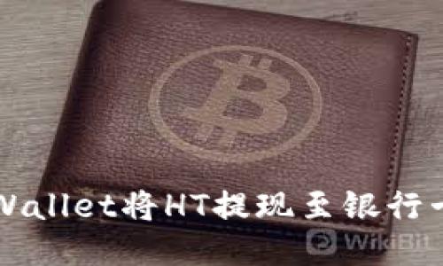 如何通过TPWallet将HT提现至银行卡的详细指南