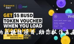 最有前途的区块链项目，