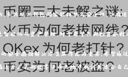 香港加密硬件钱包是什么？揭秘安全存储数字资产的新标准

加密硬件钱包, 数字资产, 安全存储, 香港, 区块链技术/guanjianci

引言
随着加密货币的普及，越来越多的人开始关注如何安全地存储他们的数字资产。对于许多投资者来说，加密硬件钱包成为了一种非常受欢迎的选择。在香港，市场上出现了众多加密硬件钱包的品牌和型号，本文将详细探讨香港加密硬件钱包的定义、功能、优缺点以及如何选择适合自己的钱包。

什么是加密硬件钱包？
简单来说，加密硬件钱包是一种专门用于存储数字货币私钥的物理设备。这些设备不仅提供了安全的存储环境，还能够允许用户轻松地进行交易和管理他们的加密资产。与软件钱包相比，硬件钱包的大多数功能都是离线进行的，这样可以有效地防止黑客入侵。

香港的加密硬件钱包市场现状
香港，作为亚洲的金融中心，数字货币的使用频率非常高，吸引了一大批投资者和数字资产交易者。因此，市场上出现了众多品牌和不同功能的加密硬件钱包。例如，Trezor和Ledger是目前市场上最知名的几款硬件钱包，它们在用户中积累了不错的口碑。

硬件钱包的工作原理
加密硬件钱包的核心功能在于它的私钥存储机制。通常情况下，用户的私钥是以加密的形式保存在硬件设备中，只有该设备能进行签名操作，而不会泄露任何信息。例如，当用户需要进行交易时，硬件钱包会在内部生成一个签名，而这个签名从未离开设备，只不过是结果被发送到网络上。

加密硬件钱包的优缺点
加密硬件钱包虽然安全性能突出，但仍有其优缺点。首先，优点不言而喻，最大优势在于安全。因为私钥始终存储在设备内部，甚至在连接到网上时，其私钥也不会被暴露。此外，使用硬件钱包时需要输入PIN码或进行生物识别，进一步增加了安全性。

然而，其缺点也值得注意。相对较高的价格可能让一些用户却步，尤其是初入数字资产领域的人。再者，硬件钱包操作相较于软件钱包而言，使用时需要稍微繁琐一些。需要插入USB或连接蓝牙，增加了用户的操作步骤。

如何选择合适的加密硬件钱包？
选择一款合适的加密硬件钱包主要考虑以下几个方面：
ul
    listrong安全性：/strong选择经过安全审计、并具有良好声誉的品牌非常重要。检查硬件钱包的安全标准和用户评价。/li
    listrong支持的货币种类：/strong不同的硬件钱包支持的加密货币种类不同，选择能满足你需求的模型尤其重要。/li
    listrong用户体验：/strong操作界面的友好与否，是否容易上手，尤其是对于新手用户来说。/li
    listrong价格：/strong在预算范围内，根据自身需求选择性价比最高的产品。/li
/ul

个人经验分享
在潜入数字资产世界的初期，我也经历了选择硬件钱包的困惑。在评估了几款设备后，我最终选择了Ledger，因为其安全性和多功能性让我感到满足。刚开始时，设置过程有些繁琐，但随着使用频率的增加，我逐渐掌握了操作流程。

另外，我意识到定期备份是不可或缺的一步，尤其是对于私钥的安全备份，使用硬件钱包能够让我更安心。还有一个考虑是保持设备的固件更新，以便领略到新功能和安全补丁。我认为，这都是在加密货币的投资旅程中必经的步骤。

常见误区
很多人对加密硬件钱包存在一些误解，认为一旦拥有了硬件钱包，便不会有任何针对资金的风险。实际上，这种想法是错误的。虽然硬件钱包确实能提供高安全性，但在进行了不当的操作或是丢失设备后，依然存在风险。因此，时刻保持警惕，认真对待每一次交易是非常重要的。

未来展望
随着区块链技术的发展，加密硬件钱包的功能也在不断提升。未来，可能会出现更多具有人工智能的安全功能，甚至可实现更智能化的资产管理。对于希望长期投资和持有加密货币的人来说，拥有一款功能强大的硬件钱包将是非常必要的。

结论
在如今数字货币日益普及的时代，加密硬件钱包扮演着一个不可或缺的角色。尤其是在香港这样一个充满机遇的市场，良好的安全存储解决方案显得尤为重要。希望通过本文，能够帮助更多的读者更好地理解加密硬件钱包，为自己的投资提供有力的保障。

总之，选择适合自己的加密硬件钱包无疑是保护数字资产安全的第一步。掌握相关知识，谨慎操作，相信每个投资者都能够在这片广袤的数字货币天地中找到最适合自己的航线。