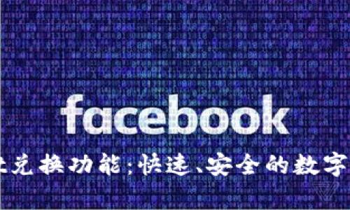 全面解析TPWallet兑换功能：快速、安全的数字货币交换解决方案
