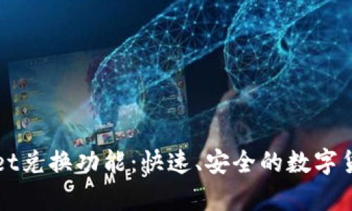 全面解析TPWallet兑换功能：快速、安全的数字货币交换解决方案