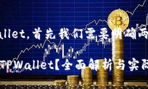 要了解fpay钱包是否可以转账至TPWallet,首先我们需要明确两个钱包的基本信息和它们之间的关系。
### 您是否可以将FPay钱包转账至TPWallet?全面解析与实际操作指南