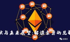 区块链技术发展现状与未