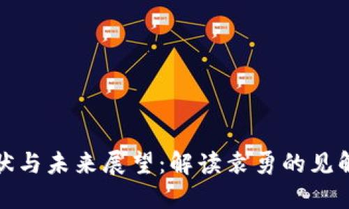 区块链技术发展现状与未来展望:解读袁勇的见解及其对行业的影响