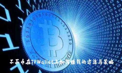 不买币在TPWallet上如何赚钱的方法与策略