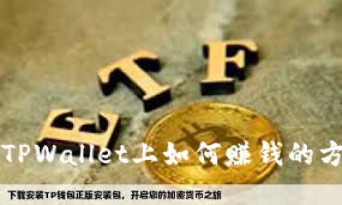 不买币在TPWallet上如何赚钱的方法与策略