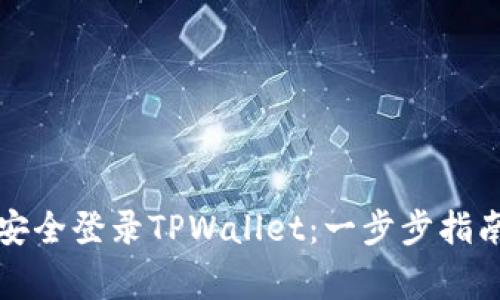 如何在新手机上安全登录TPWallet:一步步指南及常见问题解答