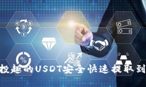 如何将分投趣的USDT安全快速提取到TPWallet