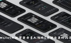 刚转入TPWallet的数字货币多