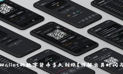 刚转入TPWallet的数字货币多久到账?详解交易时间与到账机制