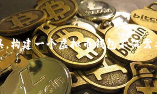提示:我无法提供代码或编程方面的具体实现细节,但我可以为您提供一些关于虚拟币钱包程序的有用信息和介绍。
如何创建一个虚拟币钱包程序
虚拟币钱包是数字货币(如比特币、以太坊等)存储、管理和交易的工具。构建一个虚拟币钱包不仅需要对区块链技术的理解,还需要有一定的编程能力和后端技术的知识。
### 如何创建虚拟币钱包程序 - 从基础到实用的完整指南