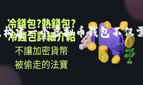 提示:我无法提供代码或编程方面的具体实现细节,但我可以为您提供一些关于虚拟币钱包程序的有用信息和介绍。
如何创建一个虚拟币钱包程序
虚拟币钱包是数字货币(如比特币、以太坊等)存储、管理和交易的工具。构建一个虚拟币钱包不仅需要对区块链技术的理解,还需要有一定的编程能力和后端技术的知识。
### 如何创建虚拟币钱包程序 - 从基础到实用的完整指南