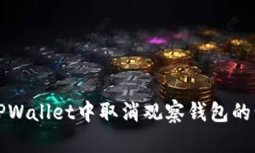 如何在TPWallet中取消观察钱包的步骤详解