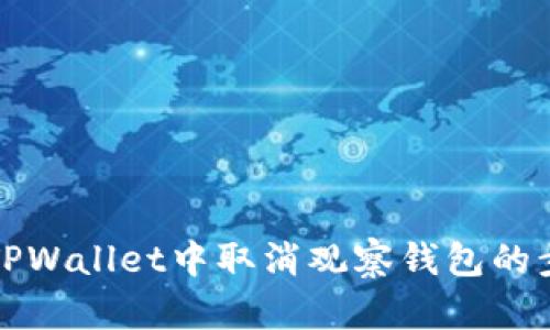 如何在TPWallet中取消观察钱包的步骤详解