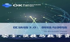 TRC20电子钱包：安全、便捷