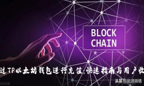 如何通过TP以太坊钱包进行充值:快速指南与用户收益分析