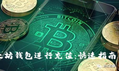 如何通过TP以太坊钱包进行充值:快速指南与用户收益分析