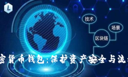 2023年最佳加密货币钱包:保护资产安全与流动性的理想选择