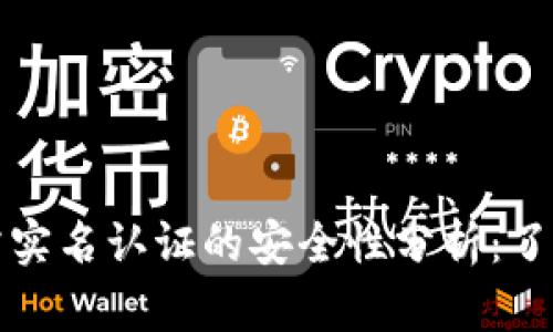 冷钱包使用无需实名认证的安全性分析:了解其优势与局限