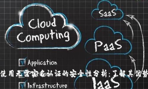 冷钱包使用无需实名认证的安全性分析:了解其优势与局限
