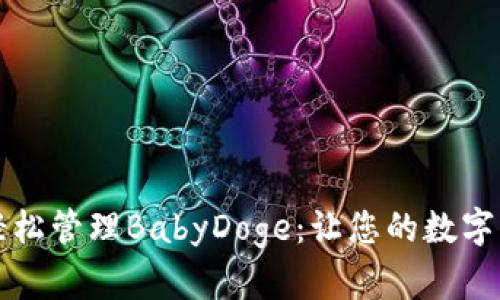 如何通过TPWallet轻松管理BabyDoge:让您的数字资产更加安全与便捷