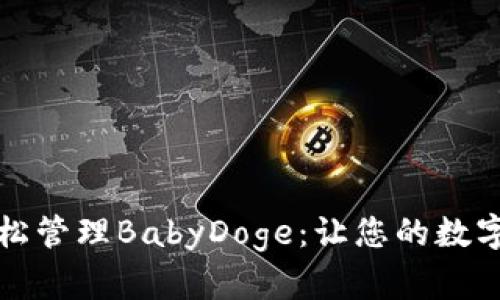 如何通过TPWallet轻松管理BabyDoge:让您的数字资产更加安全与便捷