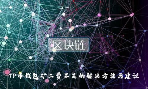 TP币钱包矿工费不足的解决方法与建议