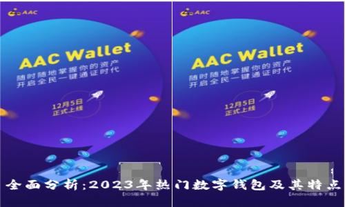 全面分析:2023年热门数字钱包及其特点