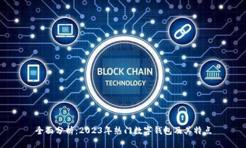 全面分析:2023年热门数字钱包及其特点