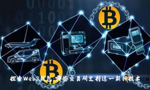 探索Web3钱包:哪些交易所支持这一新兴技术