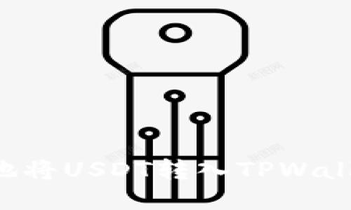 如何安全便捷地将USDT转入TPWallet:全方位指南