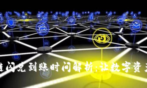 tpwallet跨链闪兑到账时间解析:让数字资产交换更高效