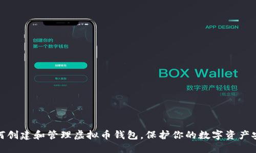如何创建和管理虚拟币钱包,保护你的数字资产安全