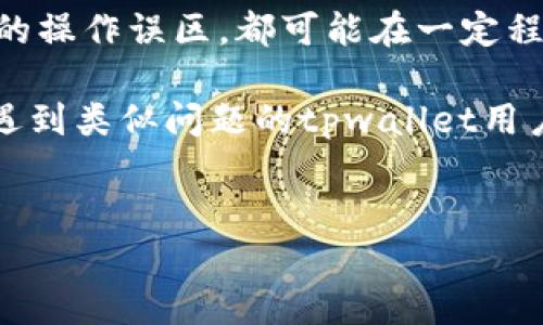 tpwallet里面的币为什么不显示钱？深入分析与解决方案

在数字货币的世界中，钱包管理显得尤为重要。对于tpwallet用户来说，偶尔会遇到币种不显示余额的情况，这不仅影响到用户的体验，也可能影响到他们的交易决策。那么，为什么tpwallet里的币不显示钱呢？接下来，我们将探讨可能的原因、解决方案以及在未来如何避免类似问题的发生。

1. 网络连接问题

首先，网络连接可能是导致tpwallet不显示余额的一个常见原因。如果你的网络不稳定，钱包在获取区块链信息时可能会出现问题。例如，如果你在使用公共Wi-Fi，网络的不可靠性会使得数据得到更新的速度变慢，导致余额暂时无法显示。

解决这一问题的方法很简单，只需要确保你的网络连接稳定。可以尝试切换到手机数据网络或者更换一个更可靠的Wi-Fi网络。同时，检查tpwallet的设置，确保没有启用任何可能限制网络连接的VPN或代理。

2. 节点同步问题

tpwallet是一个区块链钱包，它需要与网络节点进行同步。如果你的钱包没有与区块链同步，余额也就无法显示出来。有时，节点可能会因为服务器维护或者其他原因暂时不可用。在这种情况下，你可以尝试重新启动钱包，或手动选择一个新的节点进行同步。

我的个人经验是，通常在繁忙时期，如市场波动大的时候，节点同步的时间会明显增加。在这段时间内，你可以选择等待一段时间后再查看余额，避免用力的操作导致情绪波动。

3. 版本问题

tpwallet的版本更新也可能导致余额不显示。随着区块链技术的快速发展，钱包软件也需要不断更新以解决安全漏洞和功能问题。若你使用的版本较旧，可能会导致与区块链的兼容性问题。

在这种情况下，你可以访问tpwallet的官方网站或应用商店，检查是否有可用的更新。如果有，请及时更新，以确保你的钱包能够正常运作并显示正确的余额。

4. 区块链网络问题

除了钱包自身的因素，区块链网络本身的情况也可能影响到余额的显示。例如，在一个特定的区块链拥堵的时候，交易验证时间延迟会拉长，导致你在tpwallet中的余额 显示不及时。这种情况通常是由网络的承载能力所决定的，用户在这种情况下只能耐心等待。

为了减少因网络问题导致的麻烦，选择在相对稳健的时间段内检查余额，可以避免因高峰期造成的焦虑。有时候，选择等待几个小时就能看到余额更新，尤其是在市场波动的情况下。

5. 软件 Bug 或者故障

如果以上几项都没有解决你的问题，那么可能是tpwallet本身的一个Bug或者故障。这种情况下，你可以尝试卸载并重新安装应用程序。在重新安装之前，确保你已经备份了必要的私钥或助记词，避免因丢失而造成不可逆的损失。

遇到技术问题时，我通常会首先去相关的社交论坛与其他用户讨论，很多时候都会有人分享他们的解决方案或者相似的经历。这不仅能找到解决方法，有时还能增广见识，学到别的用户的实用技巧。

6. 核实币种的支持情况

在tpwallet中，并非所有的币种均受到支持。如果你添加的币种是相对小众或新兴的货币，可能由于tpwallet尚未更新其支持的币种列表，导致显示不出来。这时，你需要确认自己的钱包是否支持你所查看的币种。

对于新手而言，确认一个钱包所支持的币种是选择钱包时一个重要的考量因素。在选择tpwallet时，一定要提前查阅其支持的币种列表，以便于后续的操作。若发现不支持任何长线持有的币种，可能需要考虑更换钱包以保证资金的便捷管理。

7. 用户操作误区

有时候，用户的不当操作也会导致余额不显示。例如，用户在钱包内误删除了显示某些币种的功能，或未选择正确的币种标签。遇到这种情况，需要仔细检查钱包的设置，可能只需简单地调整设置，就能解决问题。

作为一个数字货币投资者，我时常会检查我的钱包设置，尤其在一些不经意的情况下。例如，在市场行情波动的情况下，精准的设置对于资产管理至关重要。

总结与建议

总体来看，有多种原因可能导致tpwallet里面的币不显示余额。无论是网络连接、节点同步、钱包版本、区块链网络、软件问题，还是用户的操作误区，都可能在一定程度上影响到数字资产的显示。作为用户，我们需要保持冷静，并不断学习如何管理和使用数字钱包，以应对日常使用中的各种潜在问题。

在使用数字钱包的过程中，了解常见问题及解决方案，不仅能够减少不必要的焦虑，也能提高我们的使用体验。希望这些信息能帮助到遇到类似问题的tpwallet用户，愿你们在加密货币的世界中游刃有余，收获丰厚的回报。

tpwallet,余额不显示,数字货币,钱包管理,网络问题/guanjianci
tpwallet币不显示余额的原因及解决方案，确保你的投资不受影响